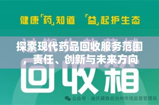 苏州探索现代药品回收服务范围，责任、创新与未来方向
