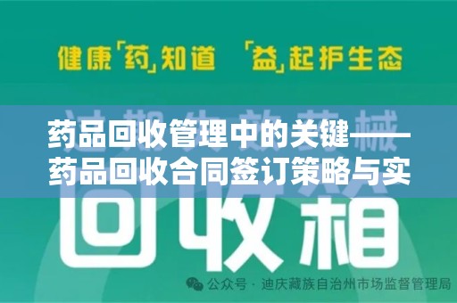 苏州药品回收管理中的关键——药品回收合同签订策略与实践