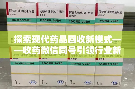 苏州探索现代药品回收新模式——收药微信同号引领行业新潮流