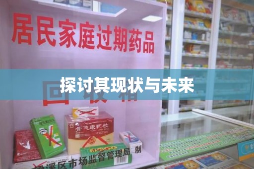 苏州探讨其现状与未来