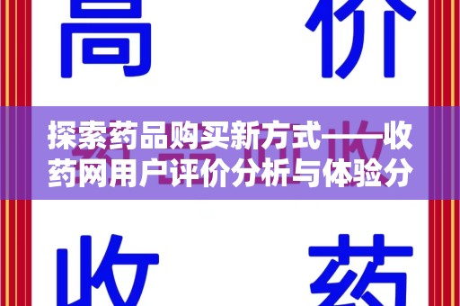 苏州探索药品购买新方式——收药网用户评价分析与体验分享