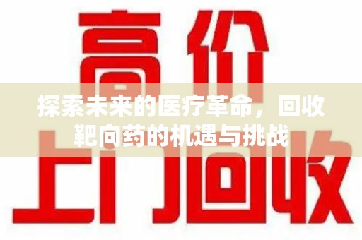 苏州探索未来的医疗革命，回收靶向药的机遇与挑战