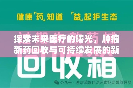苏州探索未来医疗的曙光，肿瘤新药回收与可持续发展的新路径