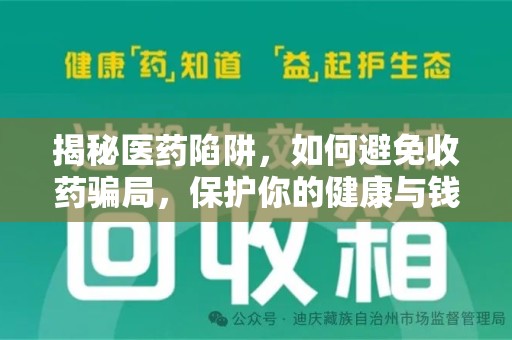 苏州揭秘医药陷阱，如何避免收药骗局，保护你的健康与钱包