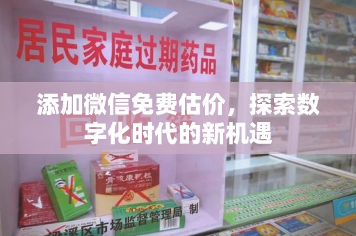苏州添加微信免费估价，探索数字化时代的新机遇