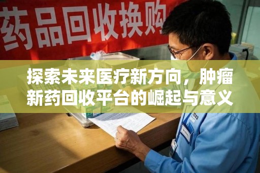 苏州探索未来医疗新方向，肿瘤新药回收平台的崛起与意义