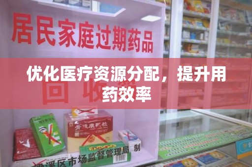 苏州优化医疗资源分配，提升用药效率