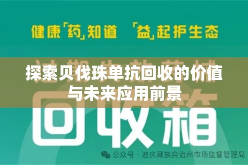 苏州探索贝伐珠单抗回收的价值与未来应用前景