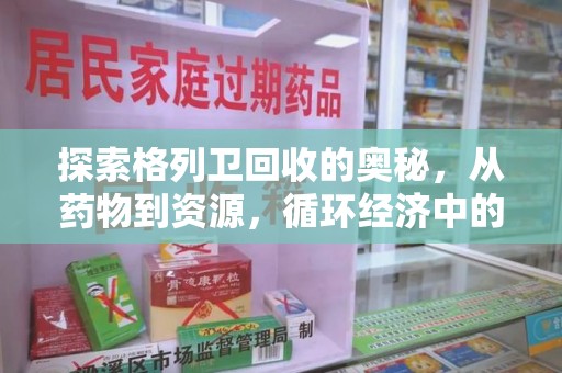 苏州探索格列卫回收的奥秘，从药物到资源，循环经济中的新机遇