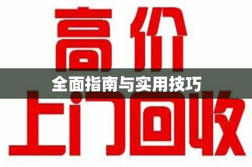 苏州全面指南与实用技巧
