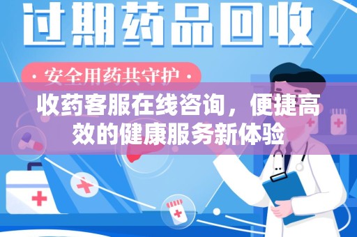 苏州收药客服在线咨询，便捷高效的健康服务新体验