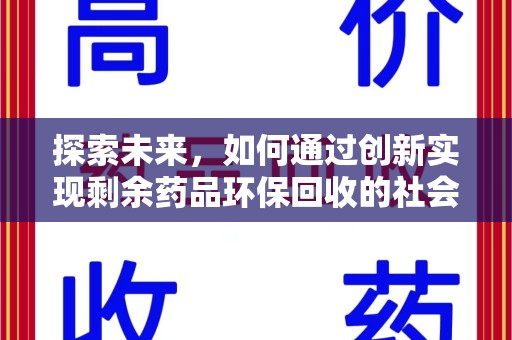 苏州探索未来，如何通过创新实现剩余药品环保回收的社会责任