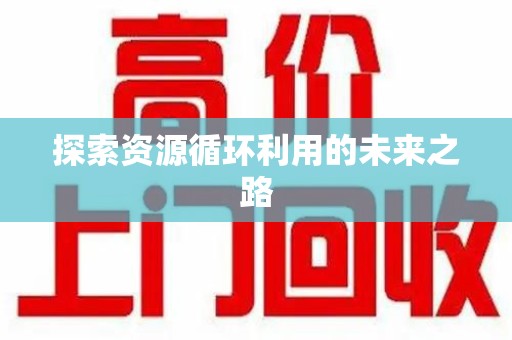 苏州探索资源循环利用的未来之路