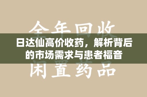 苏州日达仙高价收药，解析背后的市场需求与患者福音