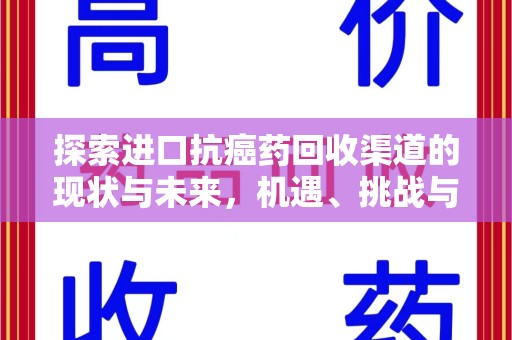 苏州探索进口抗癌药回收渠道的现状与未来，机遇、挑战与规范发展