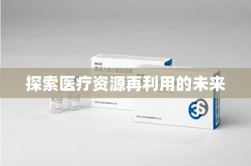 苏州探索医疗资源再利用的未来