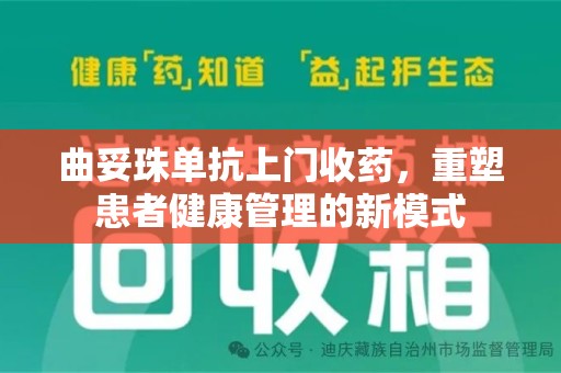 苏州曲妥珠单抗上门收药，重塑患者健康管理的新模式
