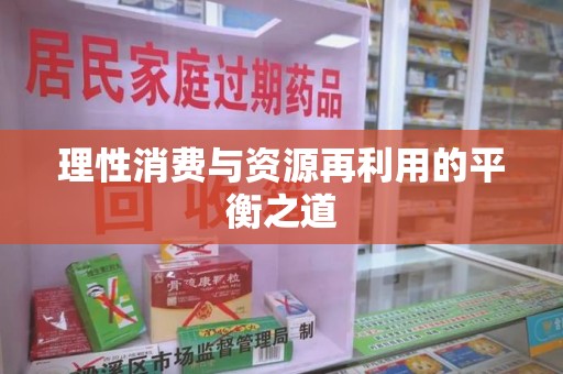 苏州理性消费与资源再利用的平衡之道