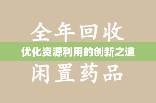 苏州优化资源利用的创新之道