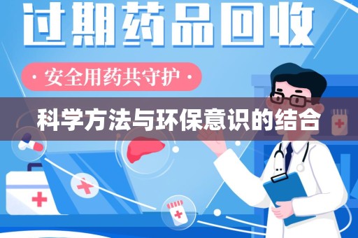 苏州科学方法与环保意识的结合