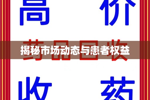 苏州揭秘市场动态与患者权益
