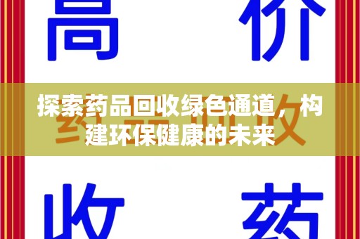 苏州探索药品回收绿色通道，构建环保健康的未来