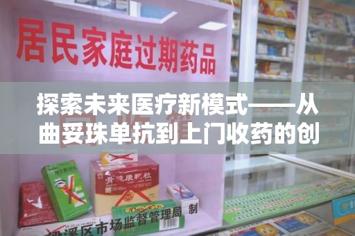 苏州探索未来医疗新模式——从曲妥珠单抗到上门收药的创新实践