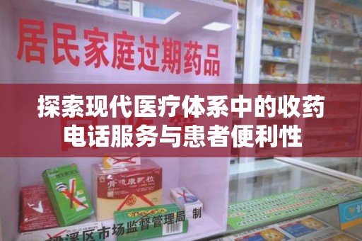 苏州探索现代医疗体系中的收药电话服务与患者便利性
