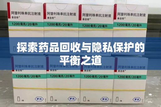 苏州探索药品回收与隐私保护的平衡之道