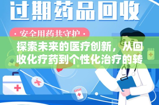 苏州探索未来的医疗创新，从回收化疗药到个性化治疗的转变