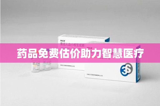 苏州药品免费估价助力智慧医疗