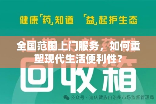 苏州全国范围上门服务，如何重塑现代生活便利性？