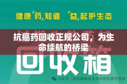 苏州抗癌药回收正规公司，为生命续航的桥梁