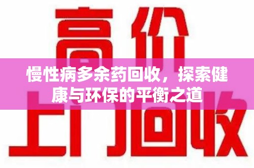 苏州慢性病多余药回收，探索健康与环保的平衡之道