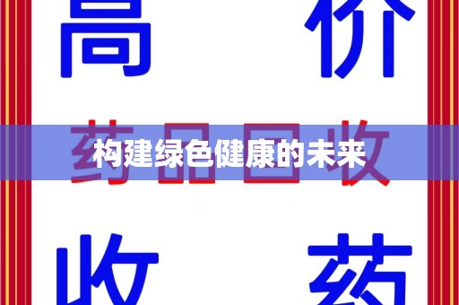 苏州构建绿色健康的未来