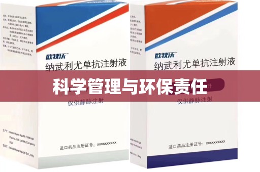 苏州科学管理与环保责任
