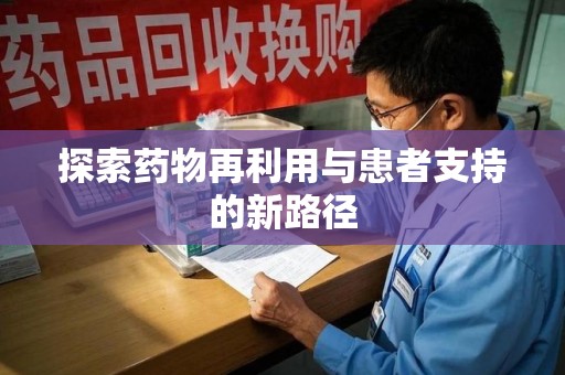 苏州探索药物再利用与患者支持的新路径