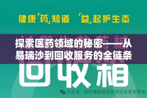 苏州探索医药领域的秘密——从易瑞沙到回收服务的全链条分析
