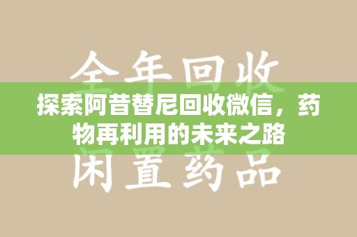 苏州探索阿昔替尼回收微信，药物再利用的未来之路