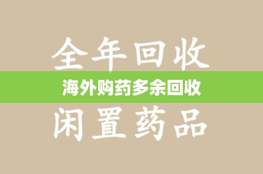 苏州海外购药多余回收