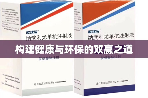 苏州构建健康与环保的双赢之道