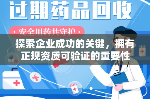 苏州探索企业成功的关键，拥有正规资质可验证的重要性
