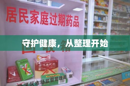 苏州守护健康，从整理开始