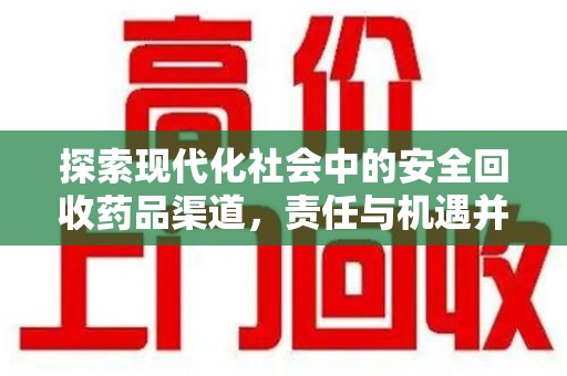 苏州探索现代化社会中的安全回收药品渠道，责任与机遇并存