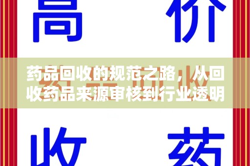 苏州药品回收的规范之路，从回收药品来源审核到行业透明化