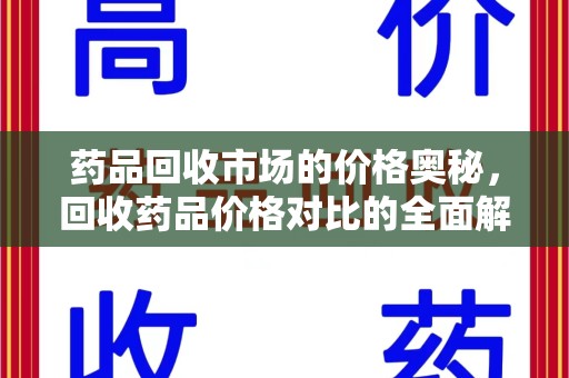 苏州药品回收市场的价格奥秘，回收药品价格对比的全面解析