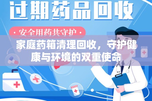 苏州家庭药箱清理回收，守护健康与环境的双重使命
