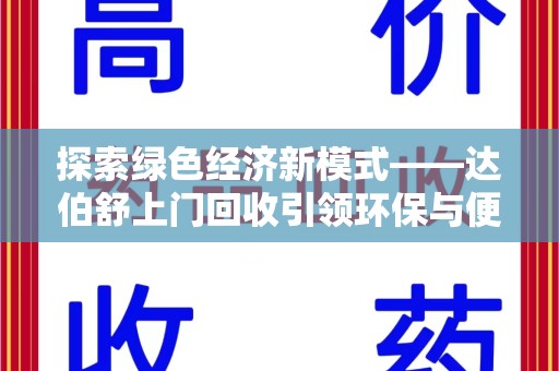 苏州探索绿色经济新模式——达伯舒上门回收引领环保与便利新潮流