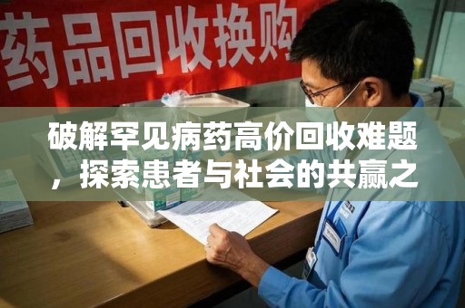 苏州破解罕见病药高价回收难题，探索患者与社会的共赢之道