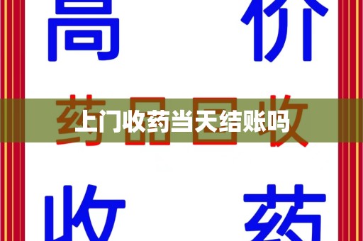 苏州上门收药当天结账吗